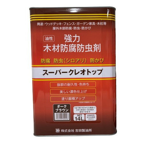 塗料 屋外木材 防腐剤 スーパークレオトップ 14L [ダークブラウン] 油性 防虫 防カビ 吉田精油所 法人限定【北海道・沖縄・離島配送不可】 【代引不可】