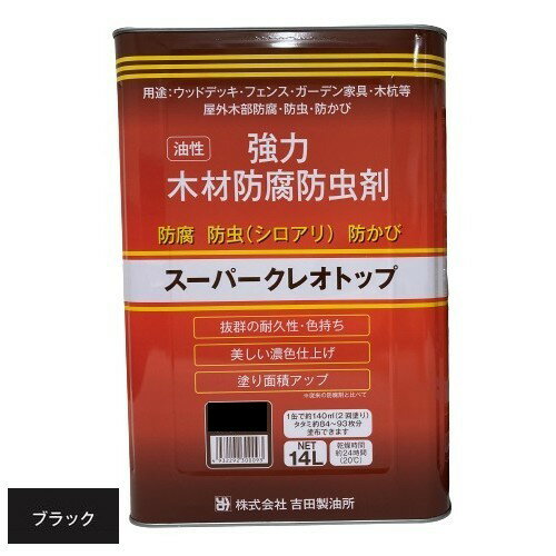 塗料 屋外木材 防腐剤 スーパークレオトップ 14L [ブラック] 油性 防虫 防カビ 吉田精油所 ※法人限定【北海道・沖縄・離島配送不可】 【代引不可】