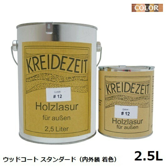 プラネットカラー ウッドコート（スタンダード） 2.5L 内外装兼用着色 自然塗料 ※北海道・沖縄・離島配送不可 