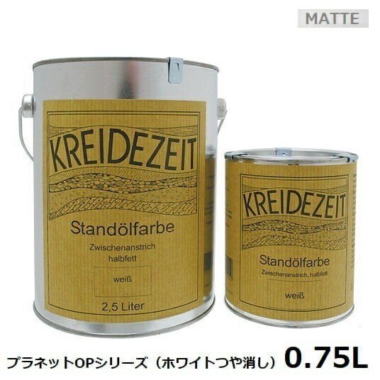 ビール缶つぶし プラネットカラー OPシリーズ （塗りつぶし） つや消しホワイト 0.75L 内外装兼用着色 自然塗料 ※北海道・沖縄・離島配送不可 【代引不可】