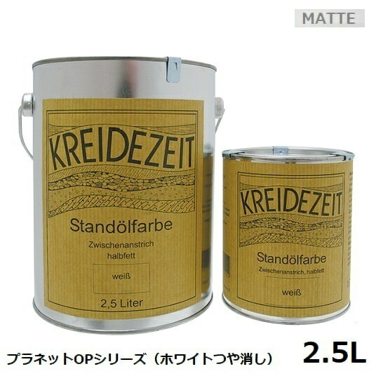 ビール缶つぶし プラネットカラー OPシリーズ （塗りつぶし） つや消しホワイト 2.5L 内外装兼用着色 自然塗料 ※北海道・沖縄・離島配送不可 【代引不可】