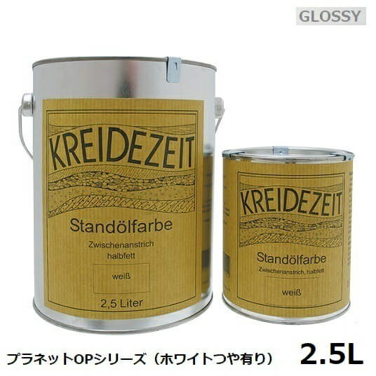 プラネットカラー OPシリーズ （塗りつぶし） つや有りホワイト 2.5L 内外装兼用着色 自然塗料 ※北海道・沖縄・離島配送不可 【代引不可】