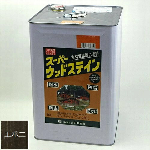 屋外木部保護塗料 スーパーウッドステイン（エボニ） 16L ※お届け先法人限定 北海道・沖縄・離島別途見積【北海道・沖縄・離島配送不可】 【代引不可】
