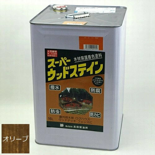 屋外木部保護塗料 スーパーウッドステイン（オリーブ） 16L ※お届け先法人限定 北海道・沖縄・離島別途見積【北海道・沖縄・離島配送不可】 【代引不可】