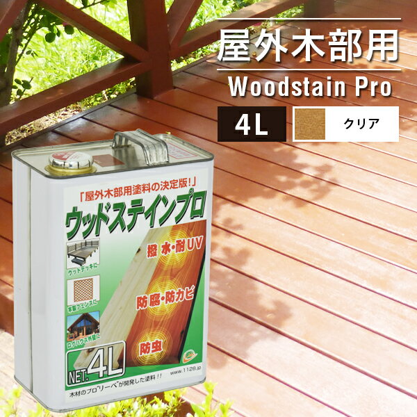 塗料 保護塗料 ウッドステインプロ 4L クリアー 木部 屋外用 ウッドデッキ 木材 防腐 防虫 防カビ 浸透性 油性 紫外…