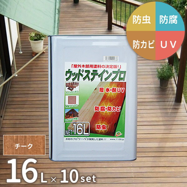 配送会社の都合上、個人宅への配送不可となります。お届け先名には必ず、法人様名の記載をお願いいたします。塗料が内部に浸透することにより高い4つの効果を発揮します！防虫：　白アリやキクイムシなどに効果があります。防腐：　高い防腐性能を発揮します。防カビ：　防カビ剤の効果も備えております。UVカット：　紫外線による退色を防ぎます。塗装について（上手な塗り方）・使用前に、よくかき混ぜてからご使用下さい。塗料の成分を均一化します。・シンナー等で薄める必要はございません。原液のまま、お使いください。・油性塗料用刷毛にたっぷりと塗りつけ、刷毛で刷り込むようにして塗ってください。・美しい仕上がりのために、2回塗りを推奨しております。・2回目の塗布は、気候によりますが1回目の塗布の12〜24時間後に行ってください。 場合によっては2日以上かかることもございますので、汚れては困る箇所には1週間以上の乾燥をされた後を推奨いたします。・刷毛などの道具はつねに綺麗に保ちましょう。・保存の際は、フタをしっかり閉め、油性の場合はシンナーを少し入れ混ぜないで保存してください。・次回は半年〜1年以内の利用を推奨しております。・塗布前に、軽くサンドペーパーなどで表面を研磨した方が、塗料のノリが良くなります。・作業の際は、汚れてもよい格好で行いましょう。・塗装した木材に液体をこぼした場合ですが、熱湯・アルコール・ケチャップ・醤油・ソースなどをこぼした場合、すぐにふき取れば跡は残りません。使用範囲ウッドデッキ、木部建物の外装、屋外構築部の木部、羽目板、戸袋、窓枠、雨戸、窓格子、ドア、ぬれ縁、壁、天井支柱、フェンス、棚、ログハウス、ベンチなどの屋外木部商品詳細容量16L×10缶カラーチーク成分石油系溶剤、アルキド樹脂、無機顔料、撥水剤、ピレスロイド防虫剤、木材防腐剤（3-ブロモ2、3-ジヨード-2-プロペニル=エチル=カルボナート）比重カラータイプ／0.846〜0.866（JIS K 5400）クリアタイプ／0.832〜0.852（JIS K 5400）粘度10.8 ± 0.5秒（JIS K 5400 フォードカップ No.4 法）引火点42.5℃（JIS K 2265 タグ密閉式）第4類第2石油類 危険等級III注意事項・塗料缶のへこみやキズなど、内容物の品質に影響がない場合は返品・交換は対象外となりますので、予めご了承ください。・商品の画像は、実物の色に近づけるようしておりますが、お客様のモニター設定、部屋の照明等により色味が異なる場合があります。・塗料は凍結または低温により変質し、ご使用できなくなります。この為冬季は寒冷地へのお届けが出来ない場合があります。また、発送後（配送中を含む）に温度の変化で変質してしまう場合があります。予めご了承ください。入荷予定日：約1週間支払方法：銀行振込　クレジットカード日時指定：日祝配送不可、時間指定不可