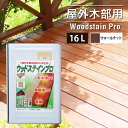 【5%OFFクーポン4/29 23：59迄】塗料 保護塗料 ウッドステインプロ 16L ウォールナット 木部 屋外用 ウッドデッキ 木…