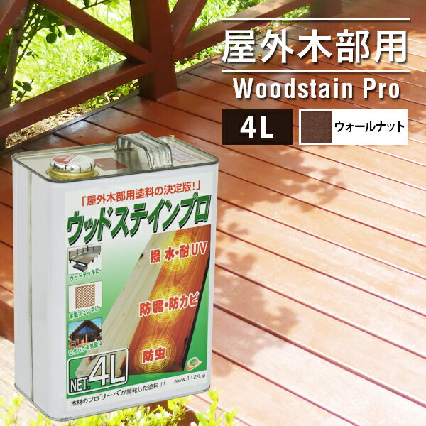 塗料 保護塗料 ウッドステインプロ 4L ウォールナット 木部 屋外用 ウッドデッキ 木材 防腐 防虫 防カビ 浸透性 油性 紫外線 撥水【北海道 沖縄 離島配送不可】