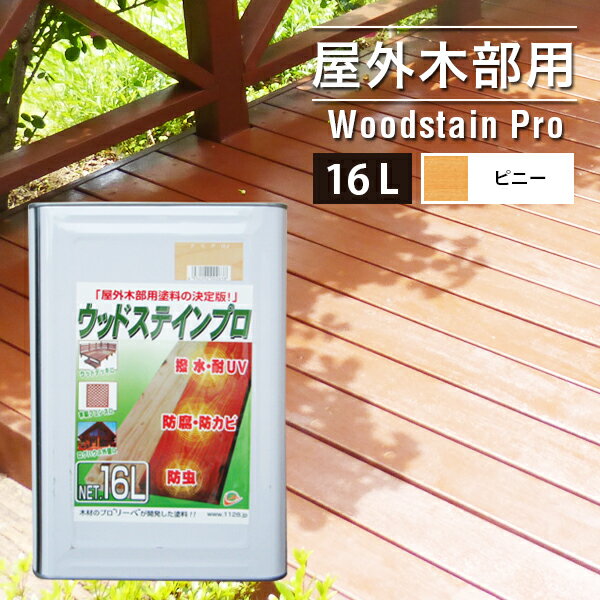 【5%OFFクーポン4/29 23：59迄】塗料 保護塗料 ウッドステインプロ 16L ピニー 木部 屋外用 ウッドデッキ 木材 防腐 防虫 防カビ 油性 [お届け先法人限定]【北海道・沖縄・離島配送不可】