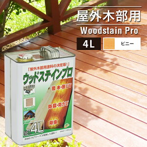 【クーポン配布中】塗料 ウッドステインプロ 4L ピニー 木部 屋外用 保護塗料 ウッドデッキ 木材 防腐 防虫 防カビ 浸透性 油性 紫外線 撥水