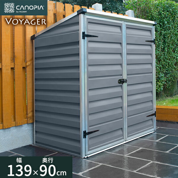 物置 収納庫 パルラム社 ボイジャー グレー 幅139×奥行90×高さ146.5cm Palram Canopia ※北海道・沖縄・離島送料別途見積 おしゃれ 屋外 【代引不可】