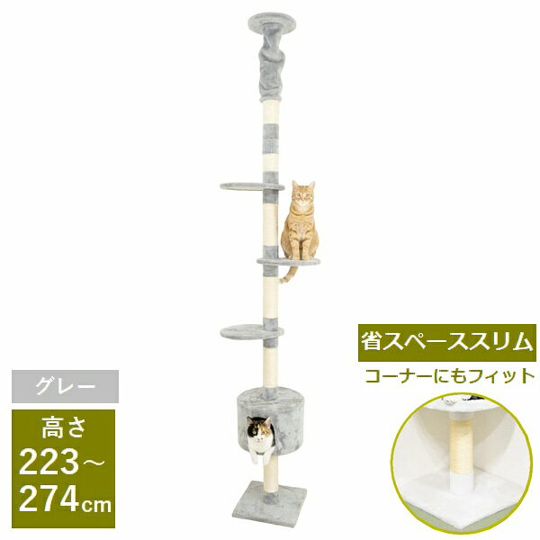 シンプルな突っ張り式キャットタワーです。コーナーにぴったりフィットする省スペースタイプなので場所を取りません。サイズ（約）：幅35×奥行35×高223〜274cm重量：約9.7kg耐荷重：15kg（目安猫2匹程度）材質：板材/パーチクルボード支柱/紙管、麻、ポリプロピレン突っ張り部材/パーチクルボード、スチール（亜鉛メッキ）布地/ポリエステルネジ・ボルト類、プラスドライバー、六角レンチ/スチール（亜鉛メッキ）お客様組立商品注意事項・耐荷重は静止荷重ですので、あくまで目安としてお考え下さい。・サイズに多少の個体差があります。また手作業による採寸のため、多少の誤差がある可能性があります。・開梱時に素材のにおいを感じる場合があります。風通しの良い場所に2〜3日置いて頂くとほぼなくなります。（天然素材特有のにおいはご容赦下さい）。・使い始めはファブリック部分に遊び毛が出ている場合があります。コロコロなどで軽く取ってください。数回お手入れ頂くと落ち着きます。・商品ページ内に別カラーの画像が入っている場合があります。お買い間違いにご注意ください。シリーズ一覧はこちら入荷予定日：約1週間支払方法：銀行振込　クレジットカード日時指定：日時指定可シリーズ一覧はこちら