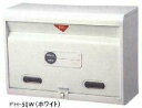 郵便ポスト カラーポスト ホワイト FH-50W 白 メールボックス 鍵なし ※沖縄・離島配送不可 新生活 【代引不可】