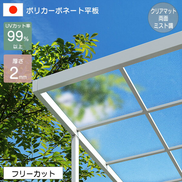 【見積】 【フリーカット】 ※表示価格は1平米分です ポリカーボネート板 平板 2mm クリアマット両面（ミスト調） 切り売り UVカット 紫外線 両面耐候 アイリス 【代引不可】 沖縄・離島送料見積