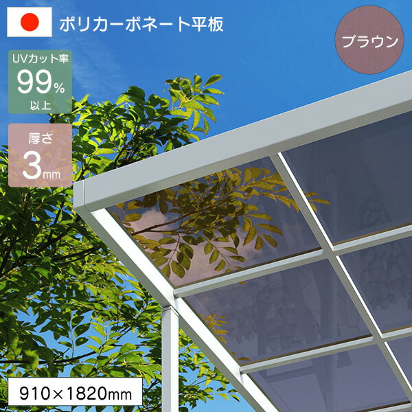 樂天商城 - ポリカーボネート板 平板 3mm ブラウン 910×1820mm UVカット 紫外線 アイリス 【代引不可】