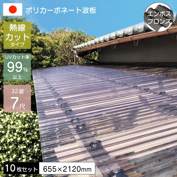 乐天商城 - 【10枚セット】 ポリカーボネート板 波板 0.7mm 熱線カットポリカ波板 7尺 エンボスブロンズ 655×2120mm JIS適合品 UVカット 紫外線 遮熱 アイリス 【代引不可】