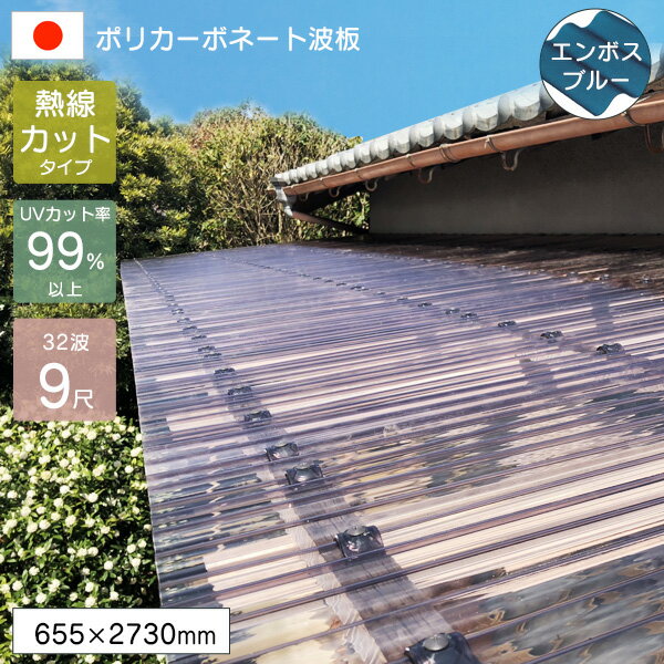 樂天商城 - ポリカーボネート板 波板 0.7mm 熱線カットポリカ波板 9尺 エンボスブルー 655×2730mm JIS適合品 UVカット 紫外線 遮熱 アイリス 【代引不可】
