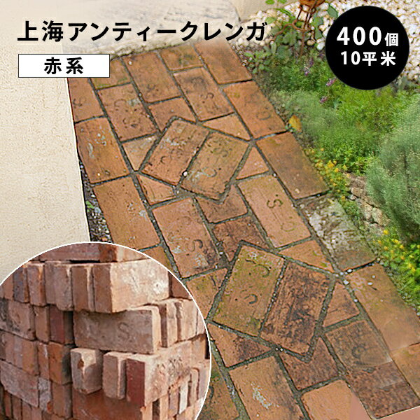 ［パレット販売/約400個］上海アンティークレンガ（赤系） 1パレット 約210〜230×95〜115×35〜45mm 約640kg れんが 煉瓦 古レンガ 炉台 DIY 敷石 ※送料別途見積