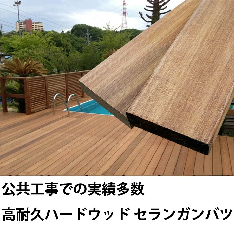 【5%OFFクーポン6/4 20：00～】セランガンバツ 90×90×4000mm(31.8kg) 角材 柱材 束柱 木材 天然木 ウッドデッキ フェンス 支柱 DIY ※送料別途見積り、最低送料2000円～ 2