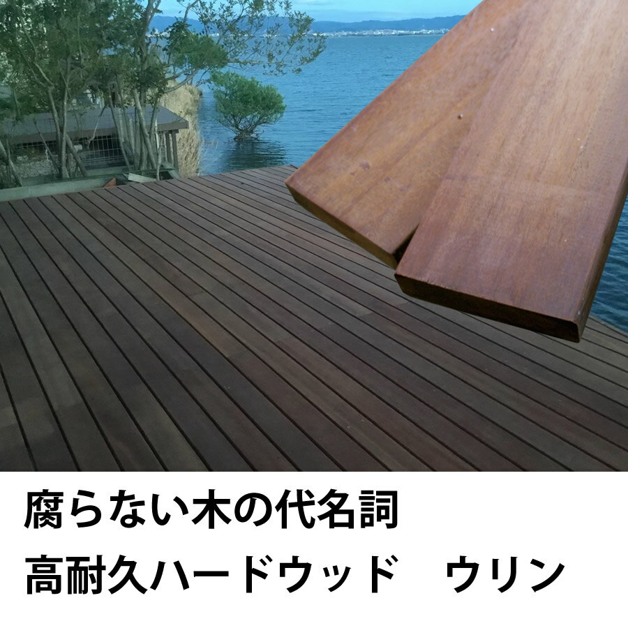 【5%OFFクーポン5/16 01：59迄】ウリン 30×105×4000mm (11.6kg) 床材 板材 面材 木材 天然木 ウッドデッキ DIY 材料 ※送料別途見積り、最低送料2000円～ 2