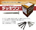 ビス 木工 堅木用 デッキワン+ 径5.0×長さ65mm 85本入 ブラウン色 SUS410 D5-65B+ デッキワンプラスシネジック 2