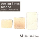 敷石 石畳 ペイビングストーン アンティコ・セッツ M ブランカ 1枚単品 (1.0kg) 【要-荷下し手伝】 ※送料別途見積 離島配送不可 【代引不可】