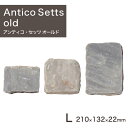敷石 石畳 ペイビングストーン アンティコ・セッツ L オールド 1枚単品 (1.4kg) 【要-荷下し手伝】 ※送料別途見積 離島配送不可 【代引不可】