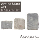 敷石 石畳 ペイビングストーン アンティコ・セッツ S オールド 1枚単品 (0.7kg) 【要-荷下し手伝】 ※送料別途見積 離島配送不可 【代引不可】