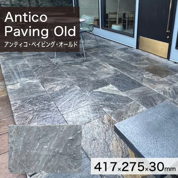 敷石 ペイピングストーン インド産 天然石 アンティコ・ペイビング・オールド 1枚単品 (417×275×30) (1..