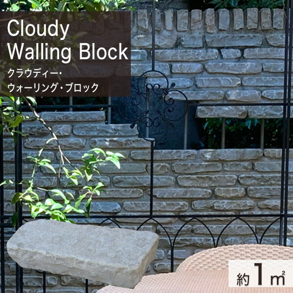 積石 インド産 天然石 クラウディー・ウォーリング・ブロック 一平米分 (250kg) 【要-荷下ろし手伝い】..