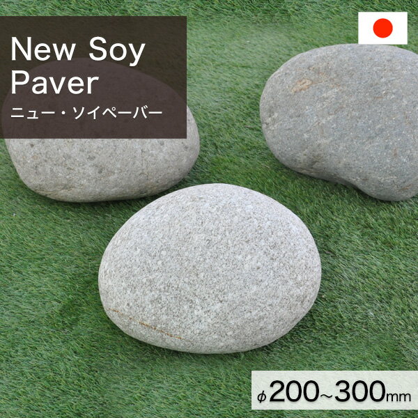 景石 玉石 ロッカリー 日本産 天然石 ニュー・ソイペーバー 1個 【要-荷下ろし手伝い】 ※送料別途見積 ..