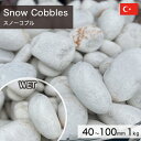 庭石 栗石 玉石 トルコ産 天然石 スノーコブル (40~100mm) 1kg 【要-荷下ろし手伝い】 ※送料別途見積 離島配送不可 【代引不可】