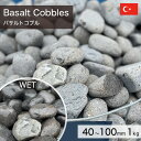 庭石 栗石 玉石 トルコ産 天然石 バサルトコブル (40~100mm) 1kg 玄武岩 【要-荷下ろし手伝い】 ※送料別途見積 離島配送不可 【代引不可】