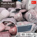 庭石 栗石 玉石 トルコ産 天然石 プラムエンジェル (50~150mm) 1kg 【要-荷下ろし手伝い】 ※送料別途見積 離島配送不可 【代引不可】