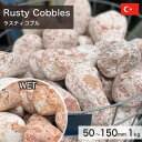 庭石 栗石 玉石 トルコ産 天然石 ラスティコブル (50~150mm) 1kg 【要-荷下ろし手伝い】 ※送料別途見積 離島配送不可 【代引不可】