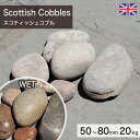 庭石 栗石 玉石 イギリス産 天然石 スコティッシュコブル (50~80mm) 20kg/袋 【要-荷下ろし手伝い】 ※送料別途見積 離島配送不可 【代引不可】