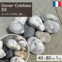 庭石 栗石 玉石 フランス産 天然石 ドーバーコブル (40~80mm) SS 1kg 【要-荷下ろし手伝い】 ※送料別途見積 離島配送不可 【代引不可】
