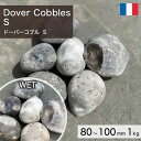 庭石 栗石 玉石 フランス産 天然石 ドーバーコブル (80~100mm) S 1kg 【要-荷下ろし手伝い】 ※送料別途見積 離島配送不可 【代引不可】