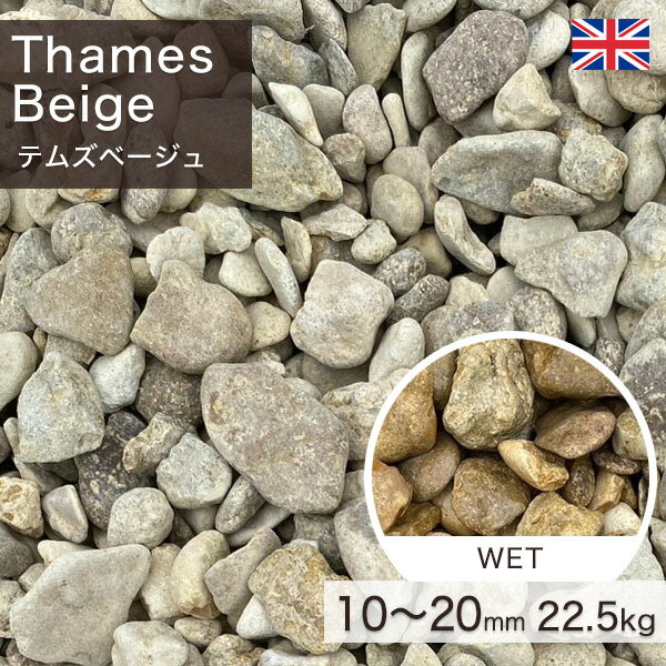化粧砂利 イギリス産 テムズベージュ(10〜20mm) (22.5kg) 【要-荷下し手伝】 ※送料別途見積 離島配送不可 【代引不可】