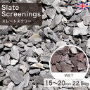 化粧砂利 砕石 イギリス産 スレートスクリー (15〜20mm) (22.5kg) 【要-荷下し手伝】 ※送料別途見積 離島配送不可 【代引不可】