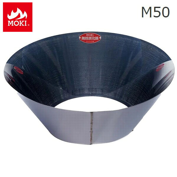 樂天商城 - 無煙炭化器 小型 家庭用 (M50) モキ製作所 MOKI 竹 剪定 焚き火 焼却器 【代引不可】