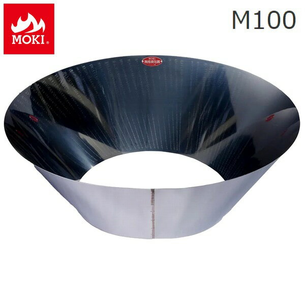 無煙炭化器 (M100) モキ製作所 MOKI 竹 剪定 焚き火 焼却器 ※北海道・九州+4700円 【代引不可】