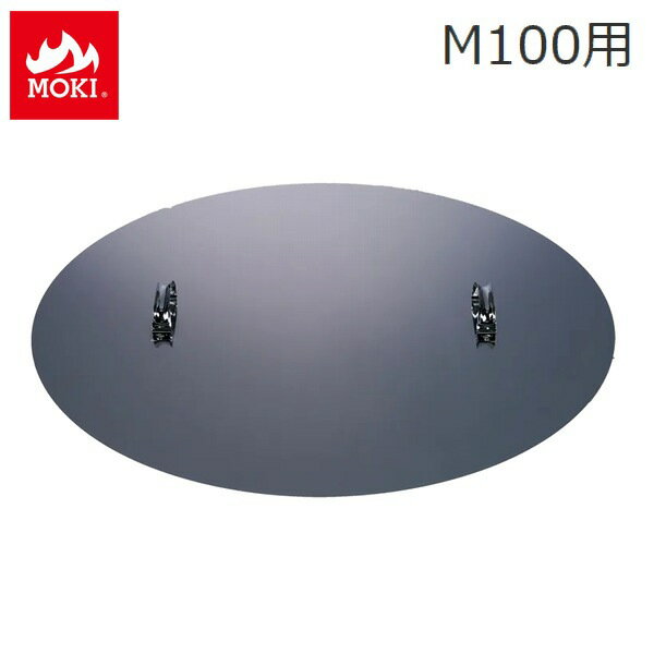 [オプション] 無煙炭化器 (M100蓋) モキ製作所 MOKI 竹 剪定 焚き火 焼却器 【代引不可】