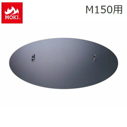 [オプション] 無煙炭化器 (M150蓋) モキ製作所 MOKI 竹 剪定 焚き火 焼却器 ※北海道・九州+3000円 【代引不可】