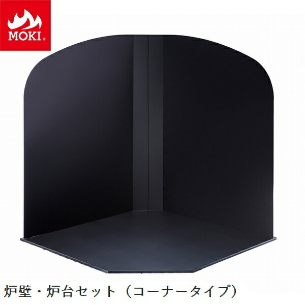 炉壁・炉台セット コーナー置用 モキ製作所 MOKI [配送条件あり] 薪ストーブオプション ※北海道・九州+..