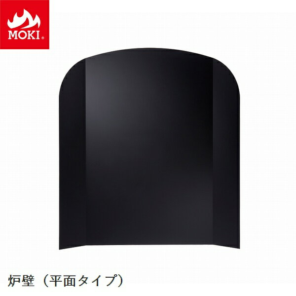 炉壁 平面置用 [配送条件あり] モキ製作所 MOKI 薪ストーブオプション 【代引不可】