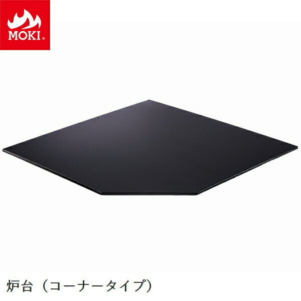 炉台 コーナー置用 モキ製作所 MOKI [配送条件あり] 薪ストーブオプション 【代引不可】