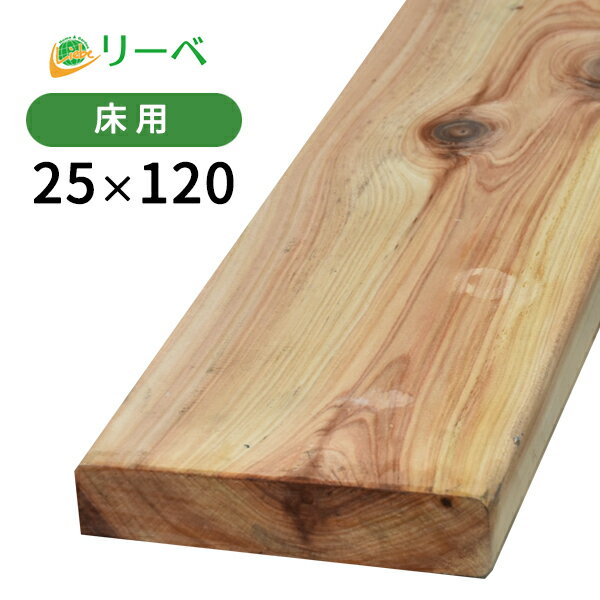 サイプレス 25×120×2100mm （4.6kg） 板材 床材 面材 木材 天然木 ウッドデッキ DIY 材料 ※送料別途見積り、最低送料2000円〜