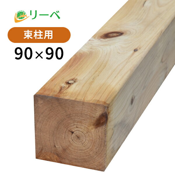 サイプレス 90×90×2100mm （12.3kg） 柱