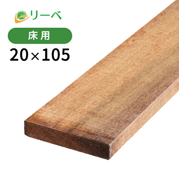 イタウバ 20×105×900mm （1.8kg） 板材 床材 面材 天然木 ウッドデッキ 木材 ※送料別途見積り、最低送料2000円～